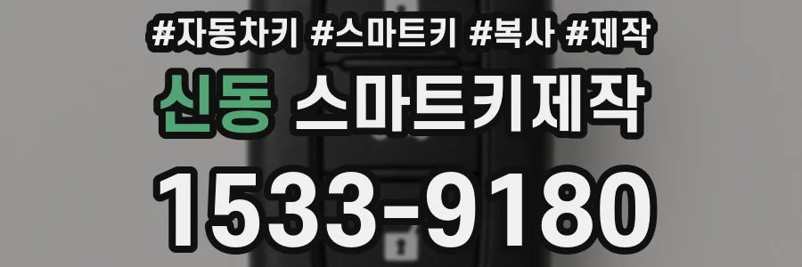 신동 스마트키제작