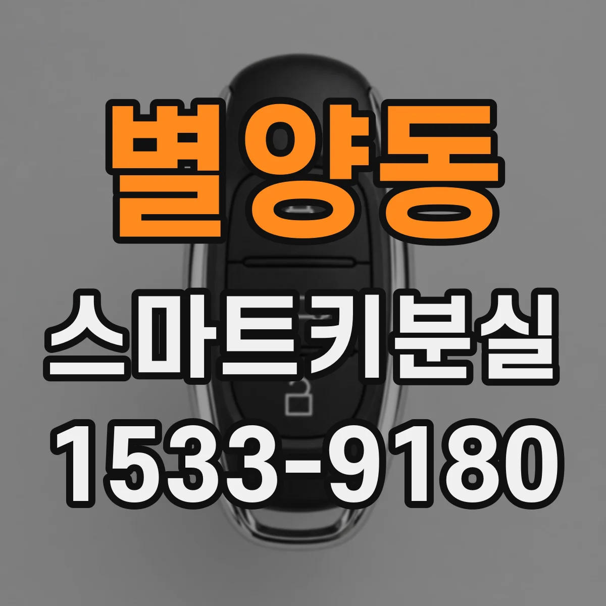 별양동 스마트키분실