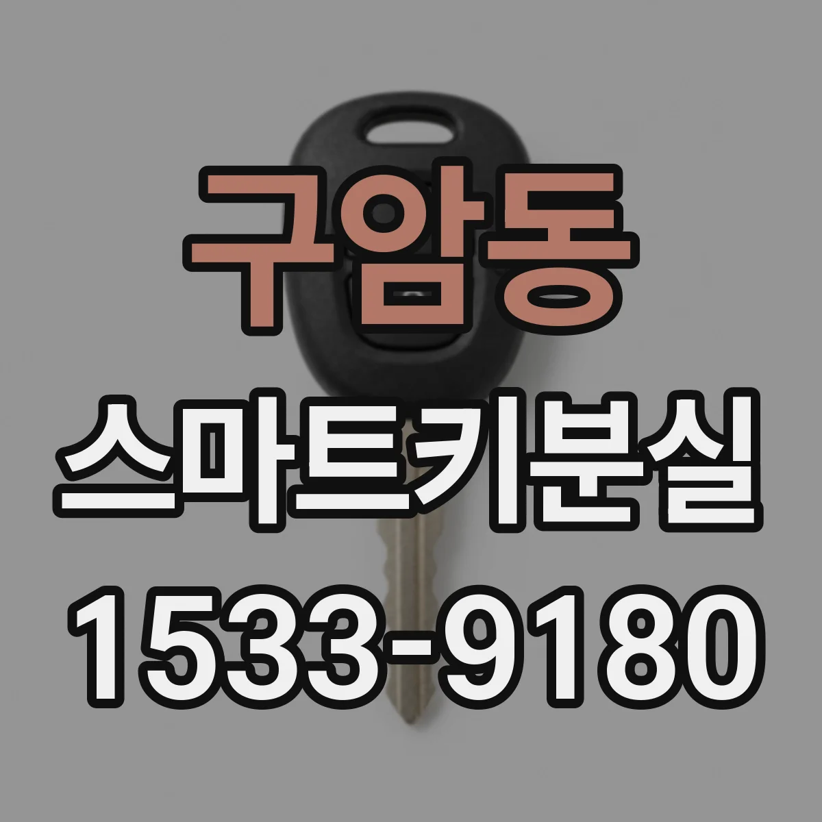구암동 스마트키분실
