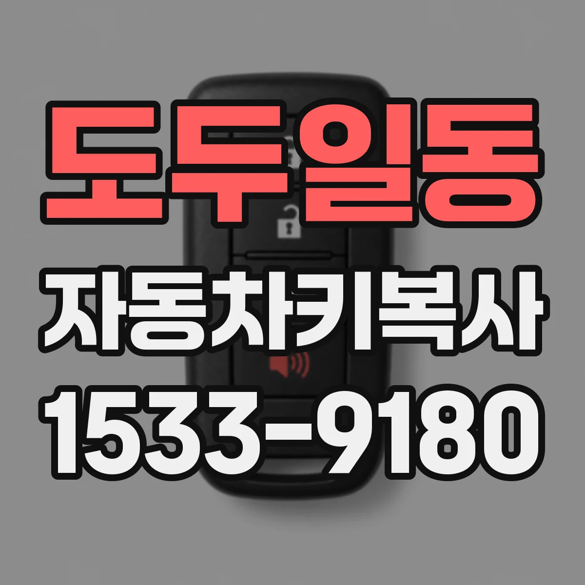 도두일동 자동차키복사