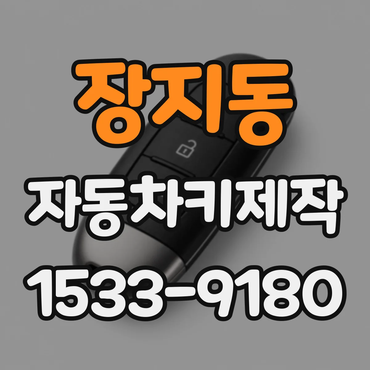 장지동 자동차키제작