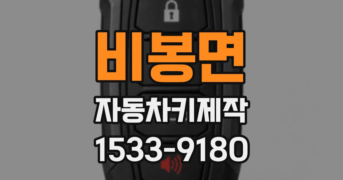 비봉면 자동차키제작