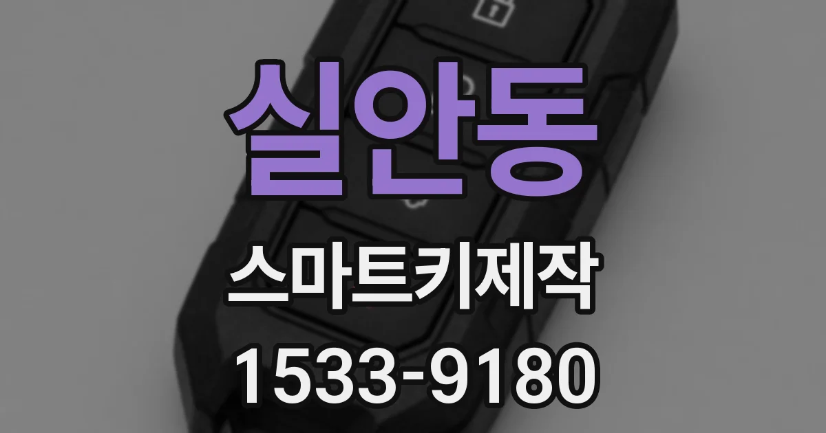 실안동 스마트키제작