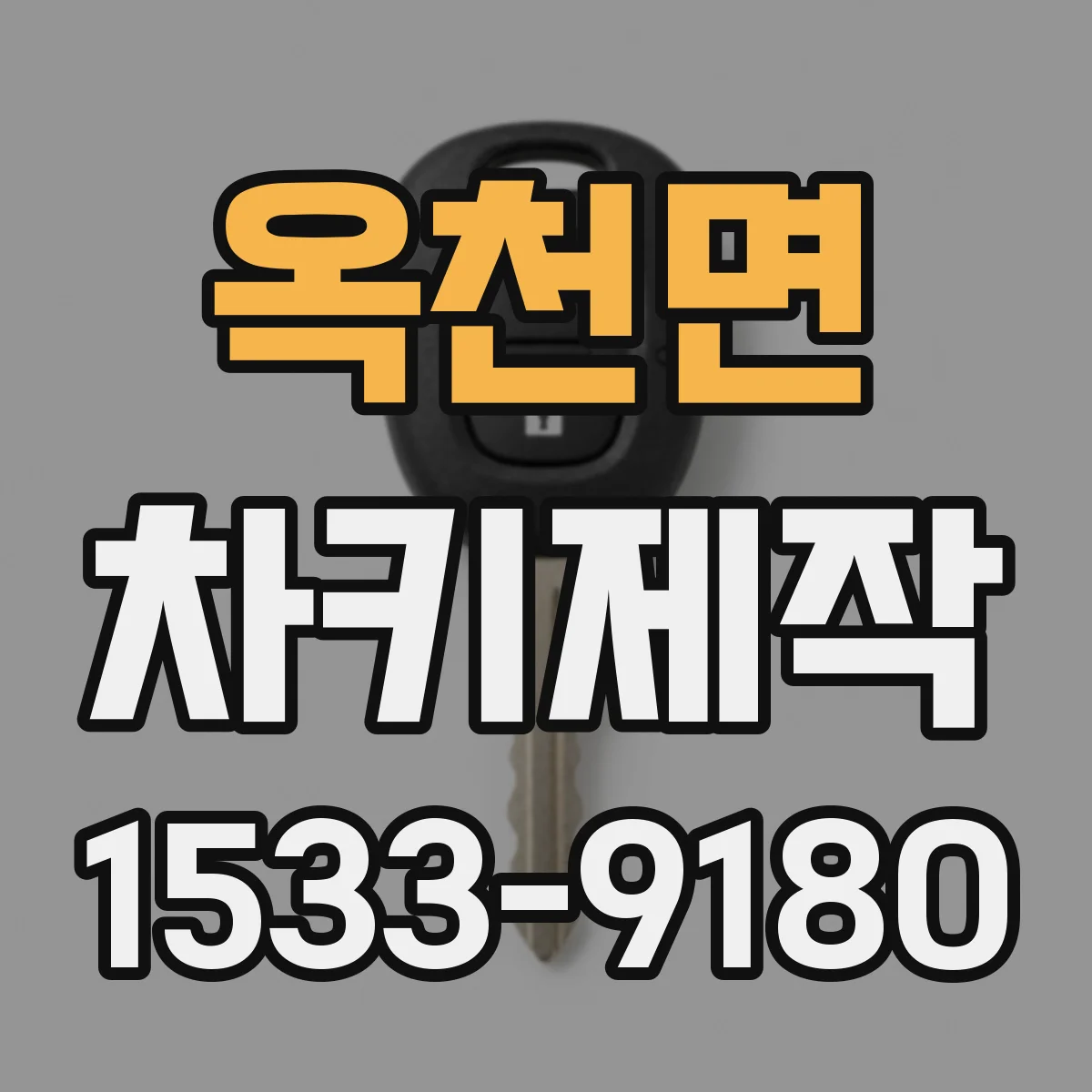 옥천면 차키제작