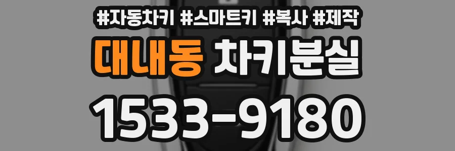 대내동 차키분실