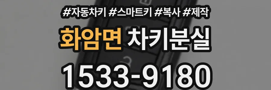 화암면 차키분실