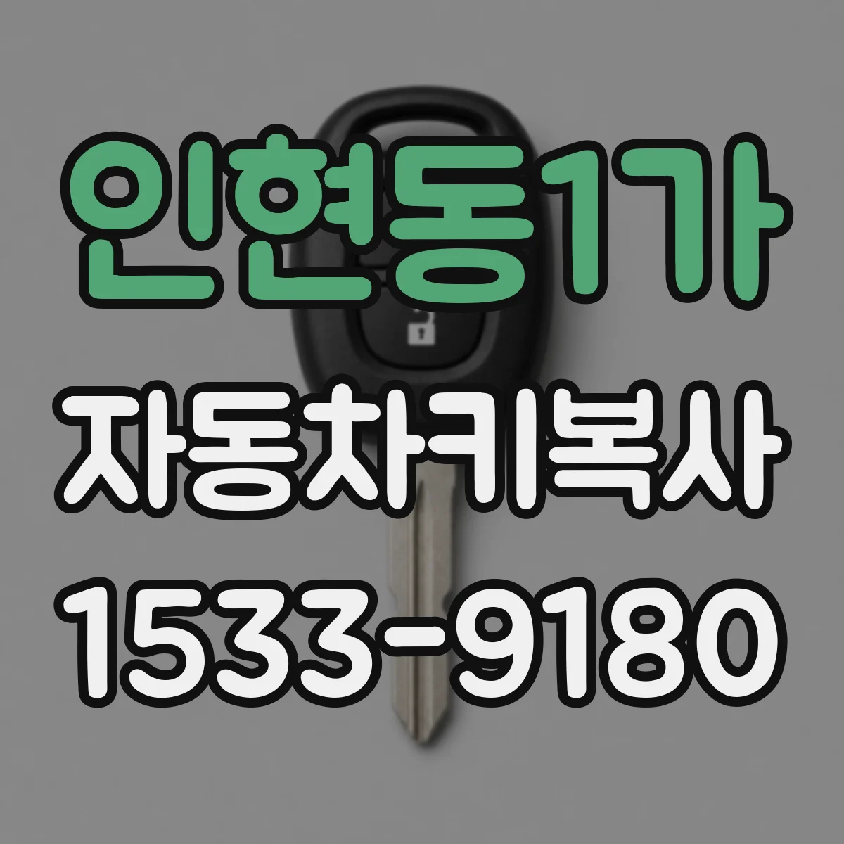 인현동1가 자동차키복사