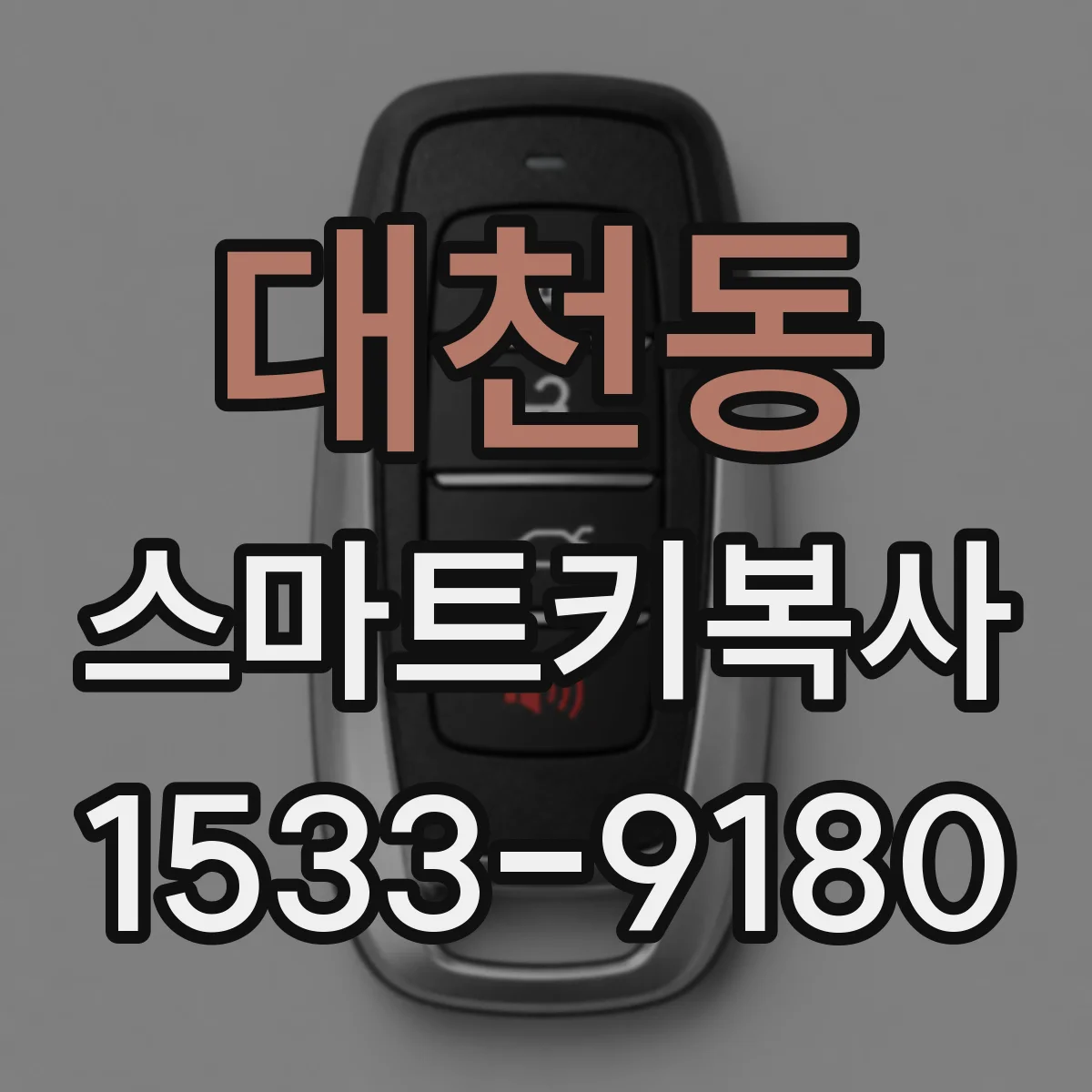 대천동 스마트키복사