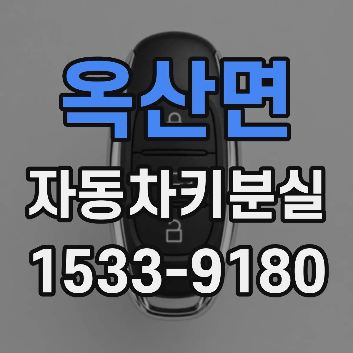 옥산면 자동차키분실