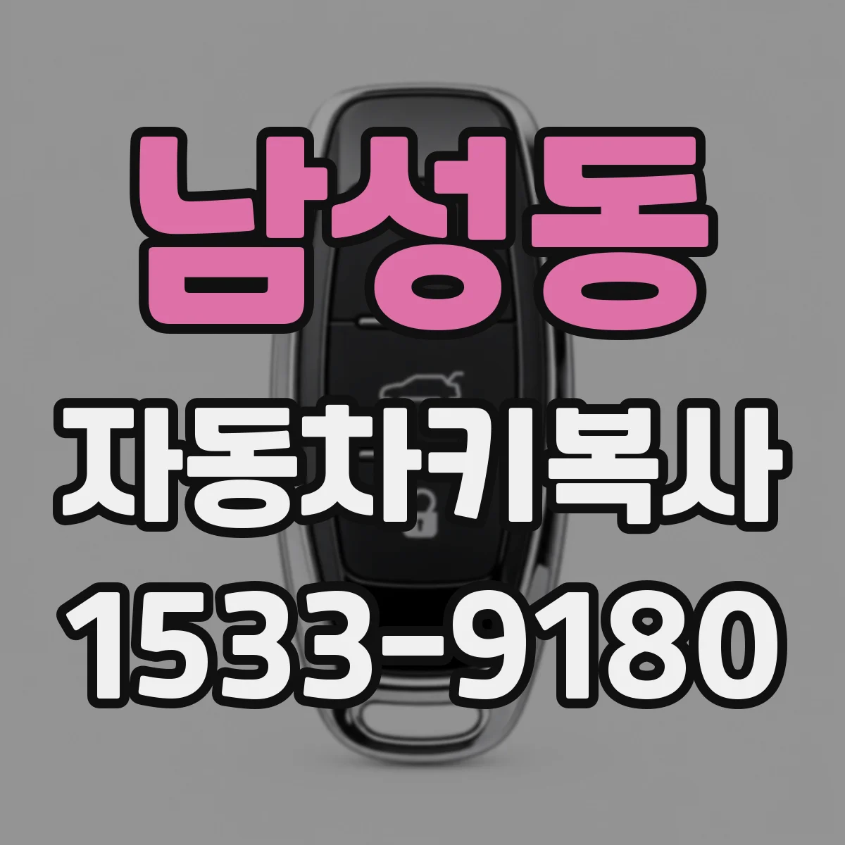 남성동 자동차키복사