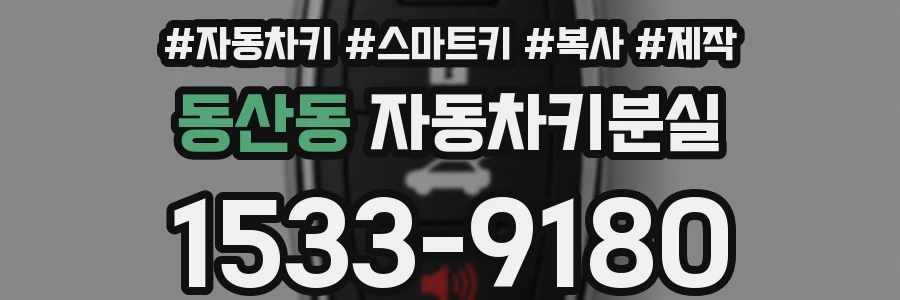 동산동 자동차키분실