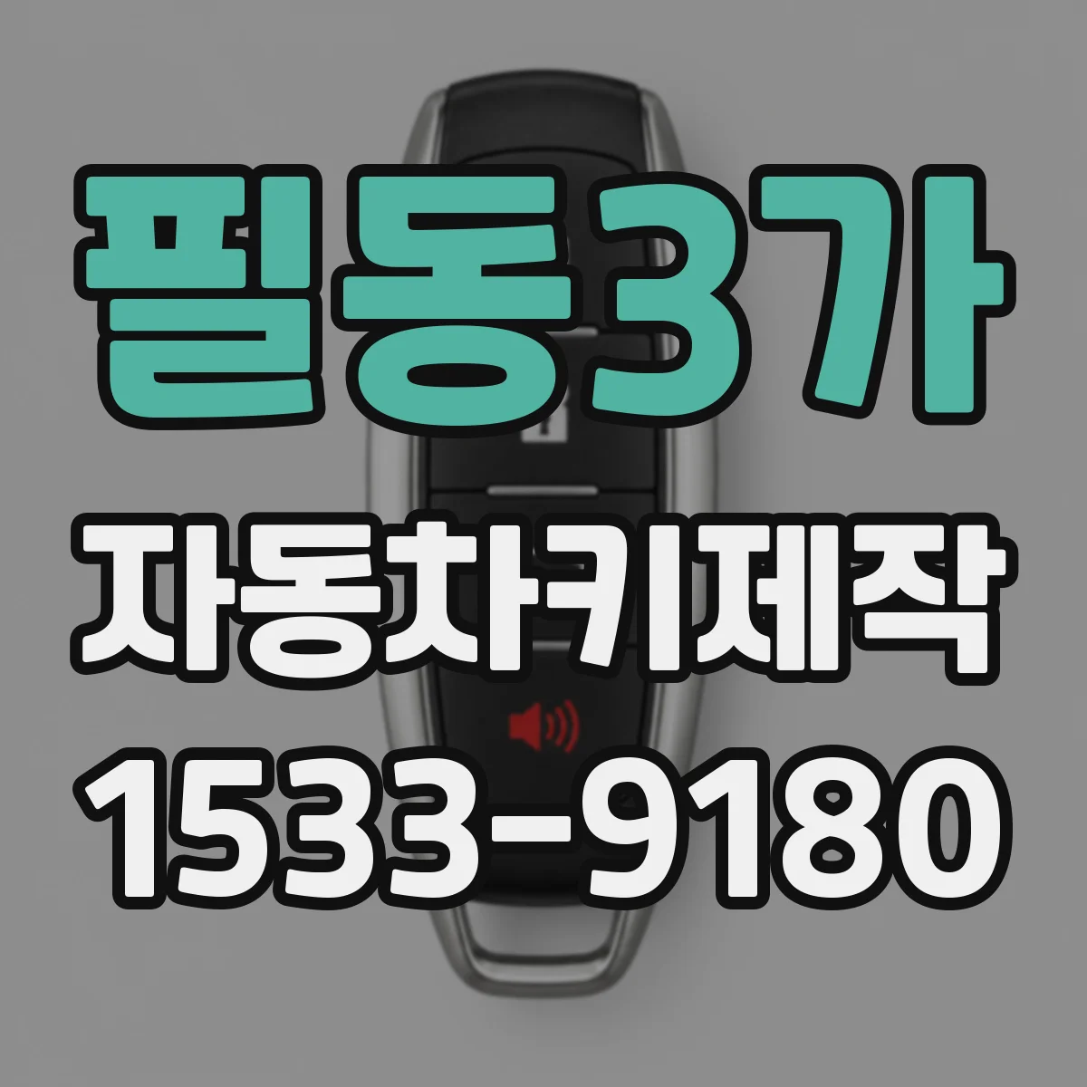 필동3가 자동차키제작