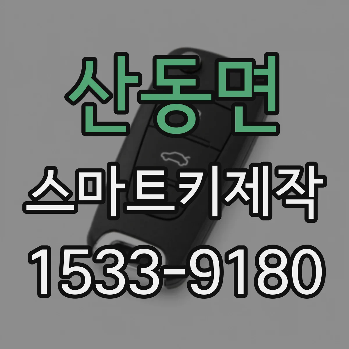 산동면 스마트키제작