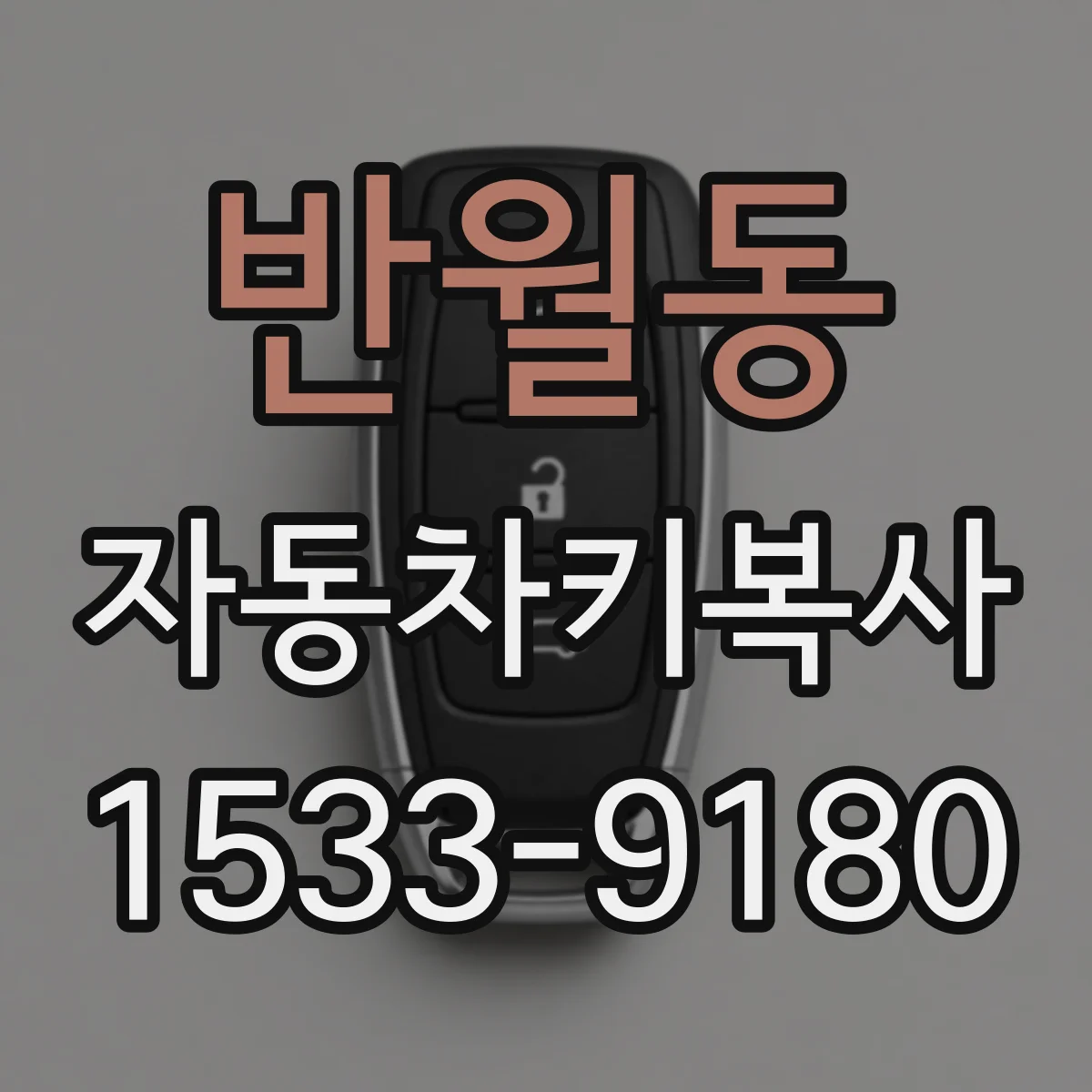 반월동 자동차키복사