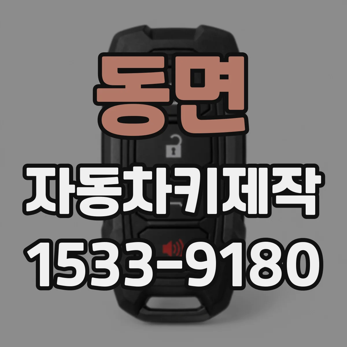 동면 자동차키제작