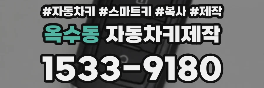 옥수동 자동차키제작