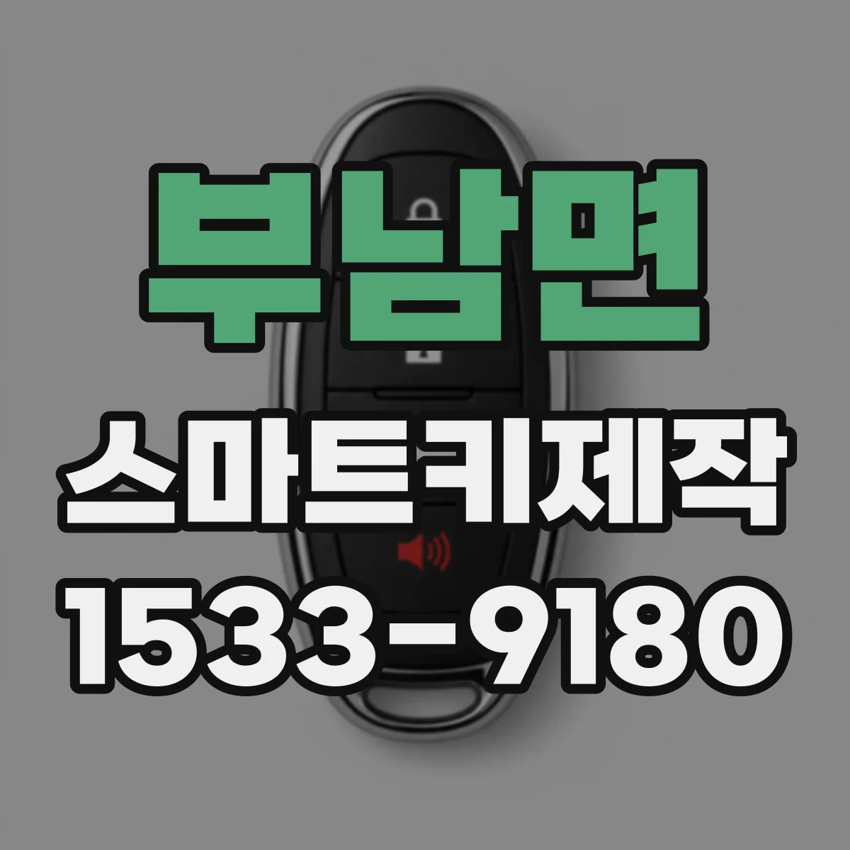 부남면 스마트키제작
