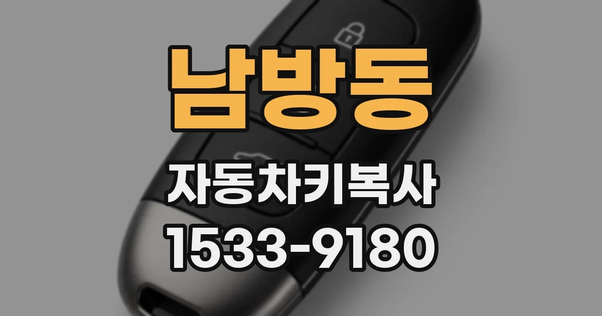 남방동 자동차키복사
