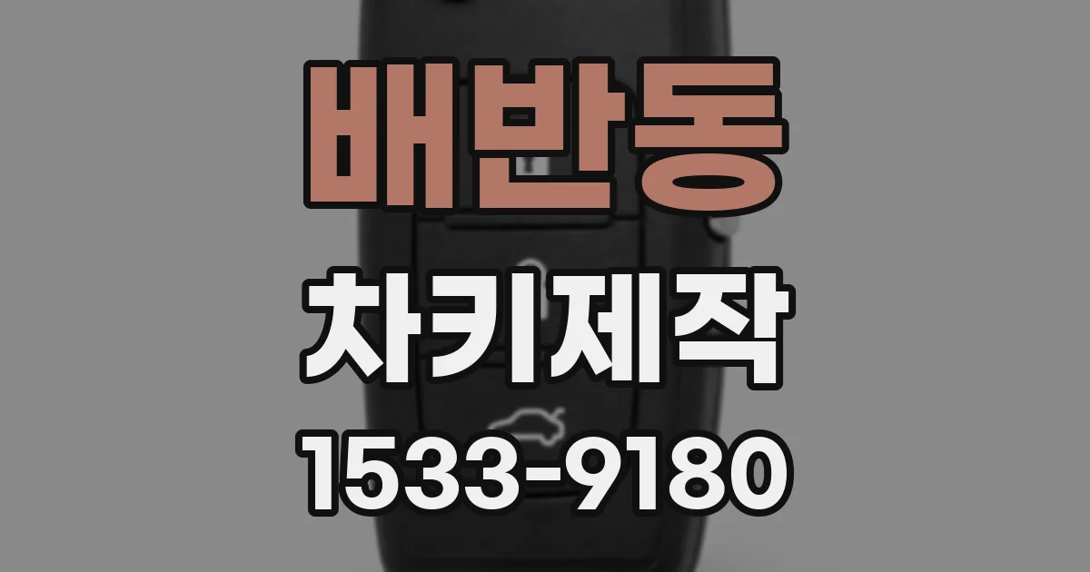 배반동 차키제작