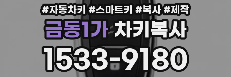 금동1가 차키복사
