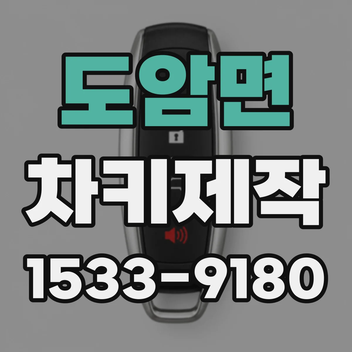 도암면 차키제작