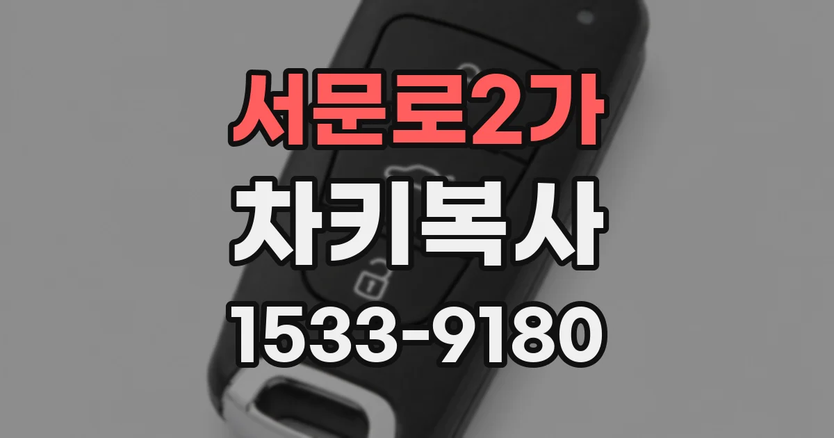 서문로2가 차키복사