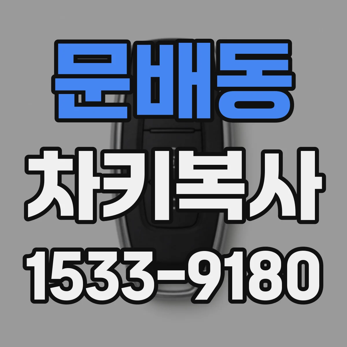문배동 차키복사