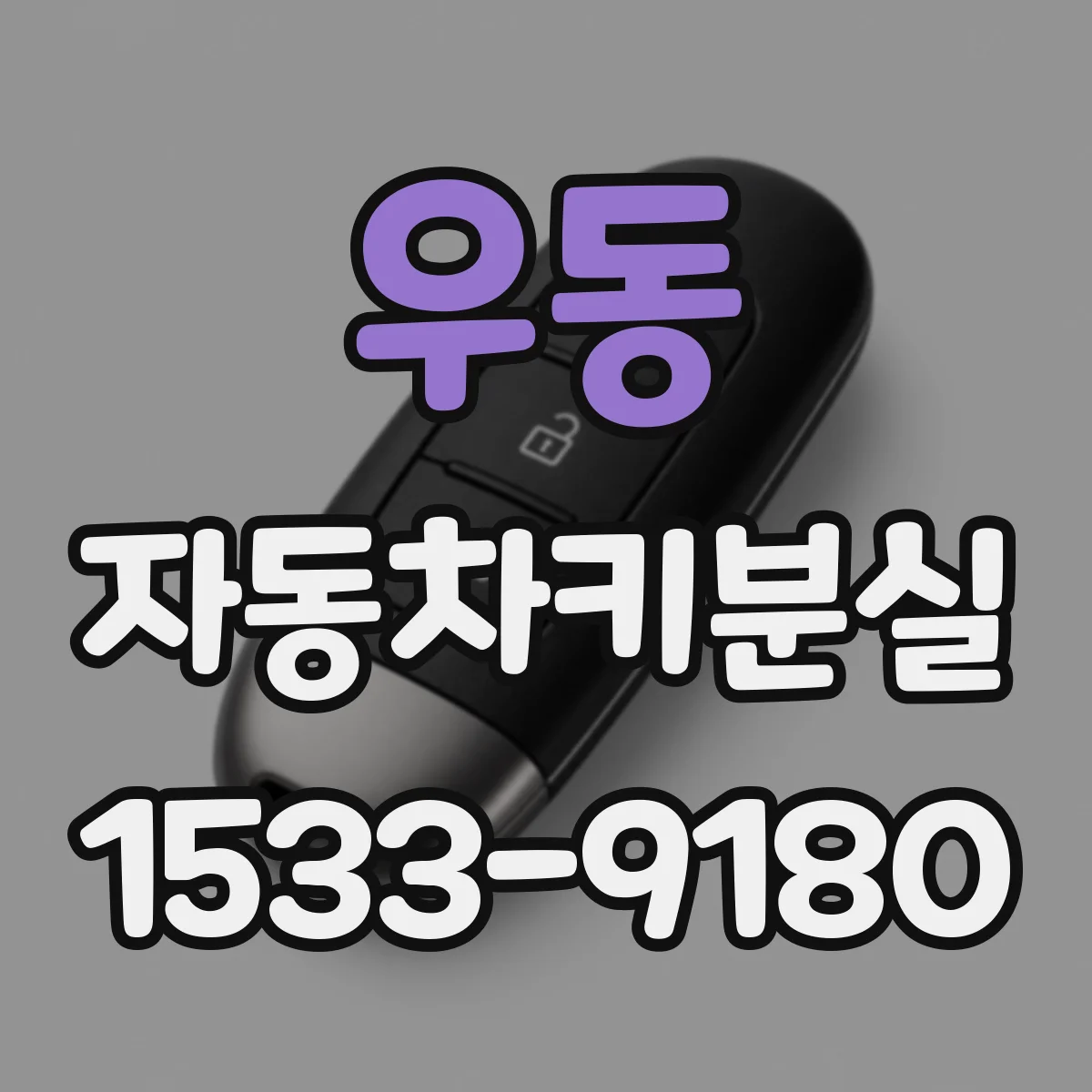 우동 자동차키분실
