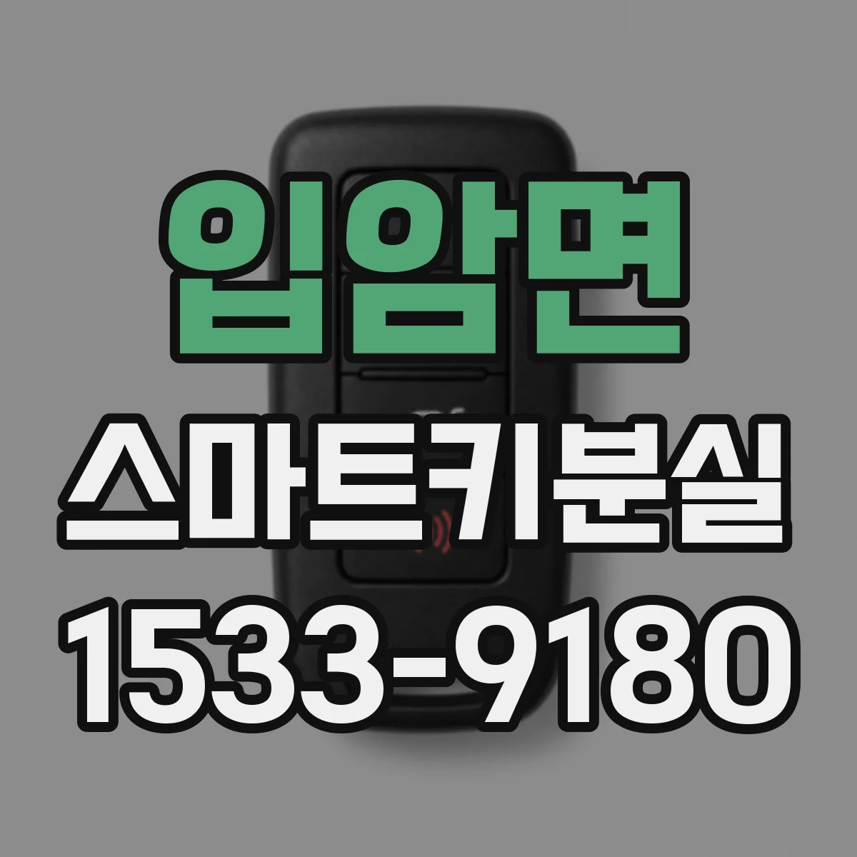 입암면 스마트키분실