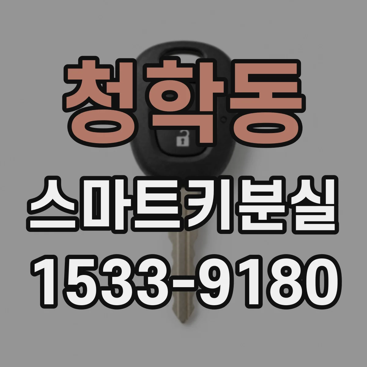청학동 스마트키분실