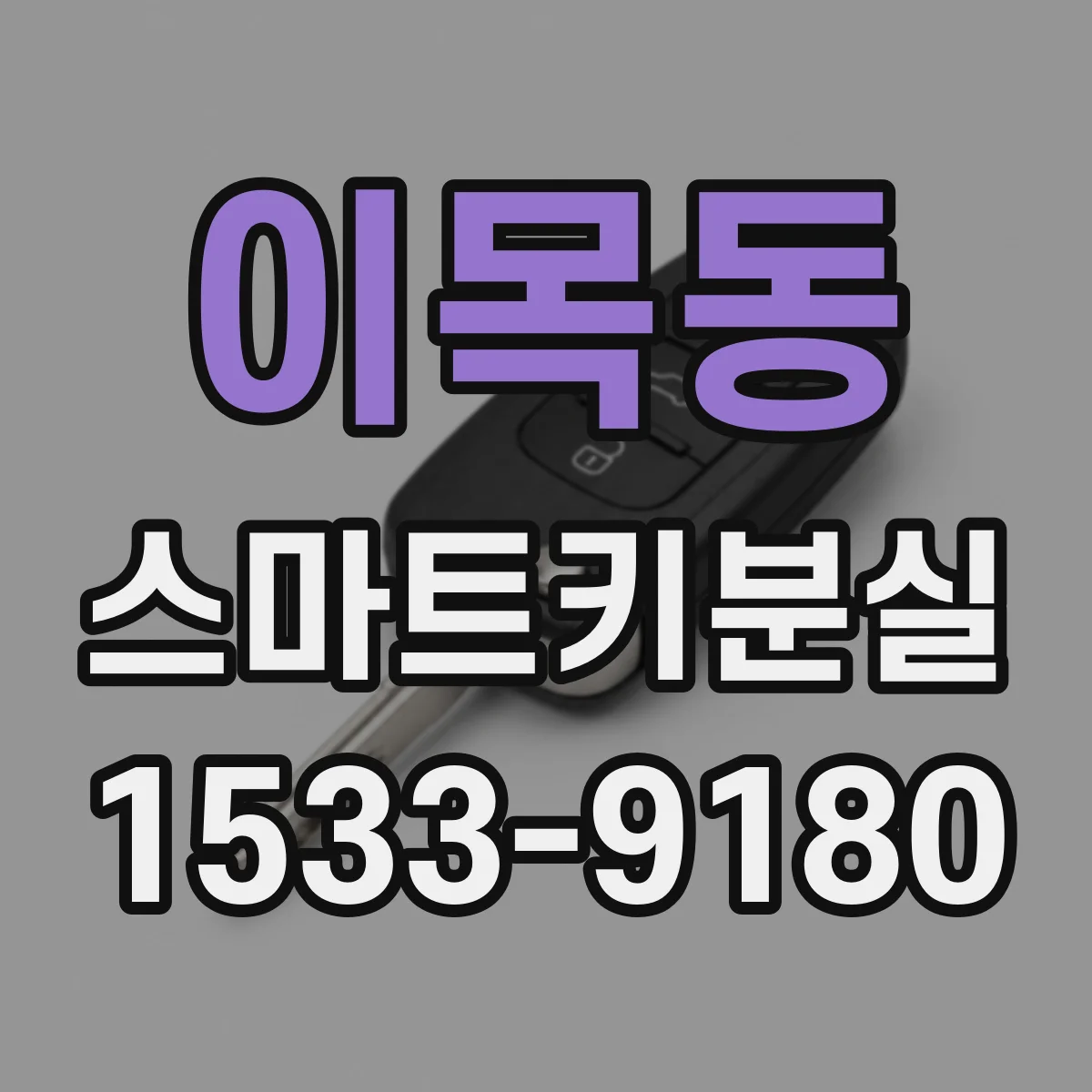 이목동 스마트키분실
