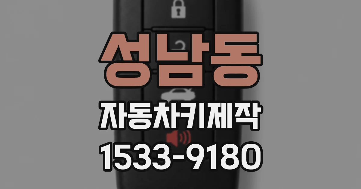 성남동 자동차키제작