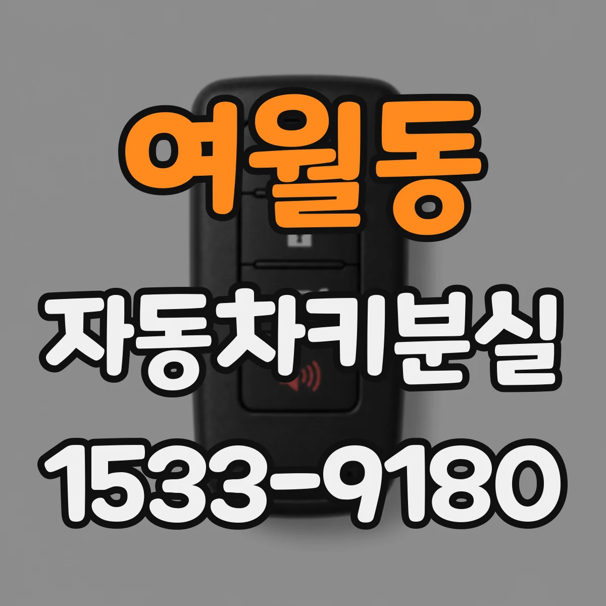 여월동 자동차키분실