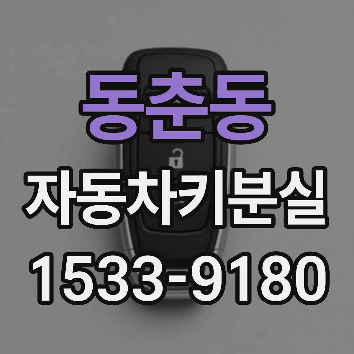 동춘동 자동차키분실