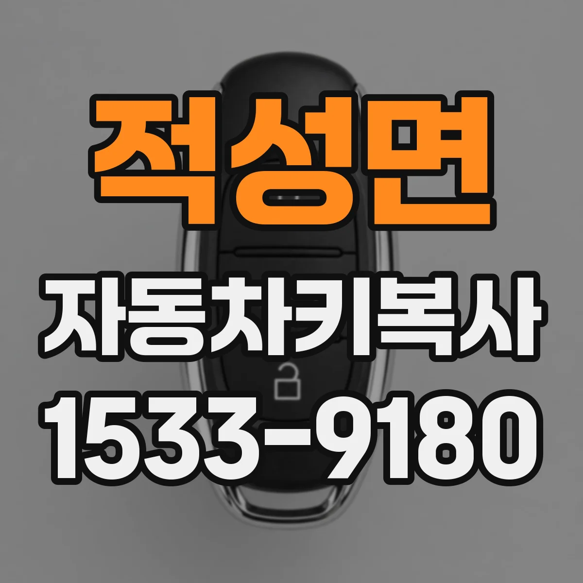 적성면 자동차키복사