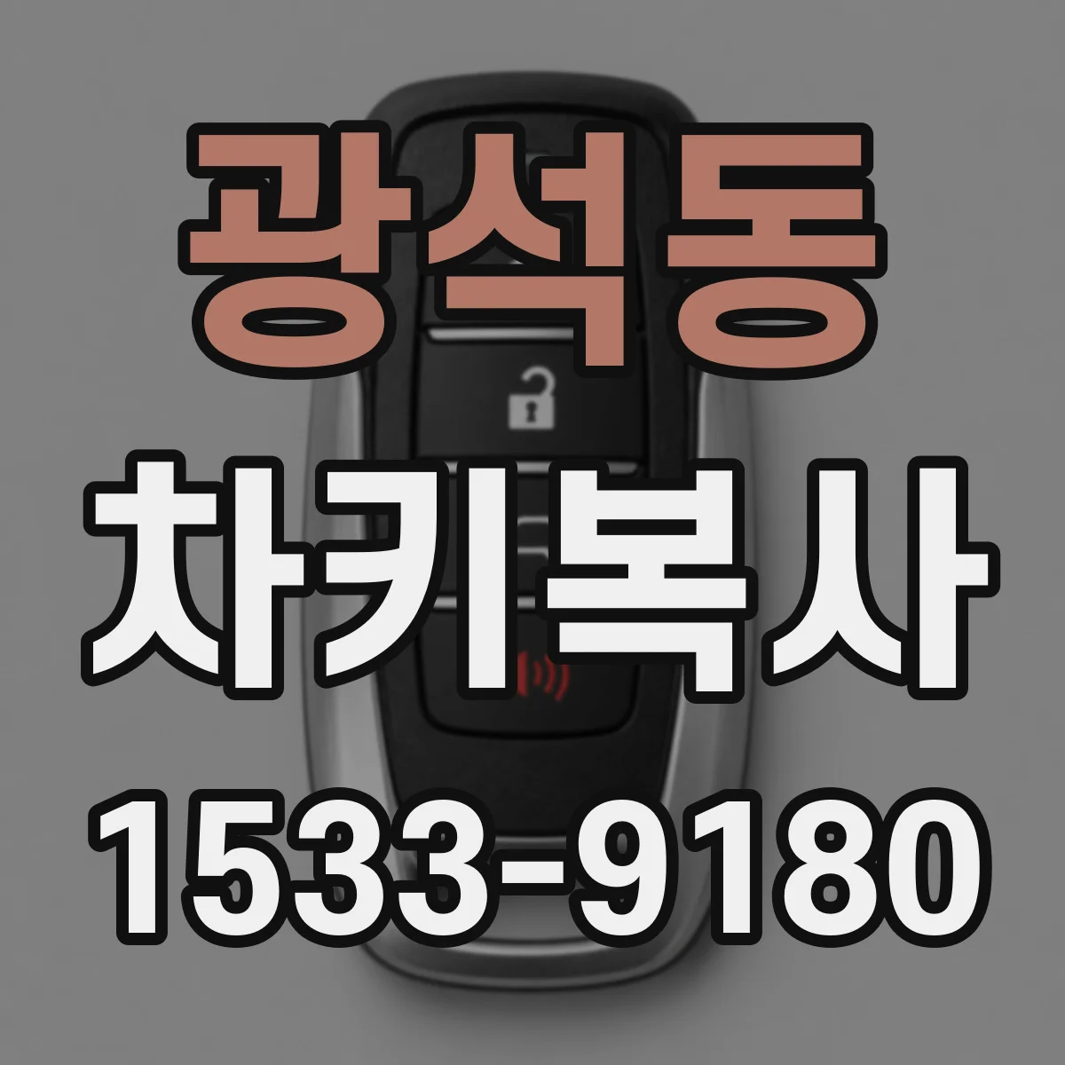 광석동 차키복사
