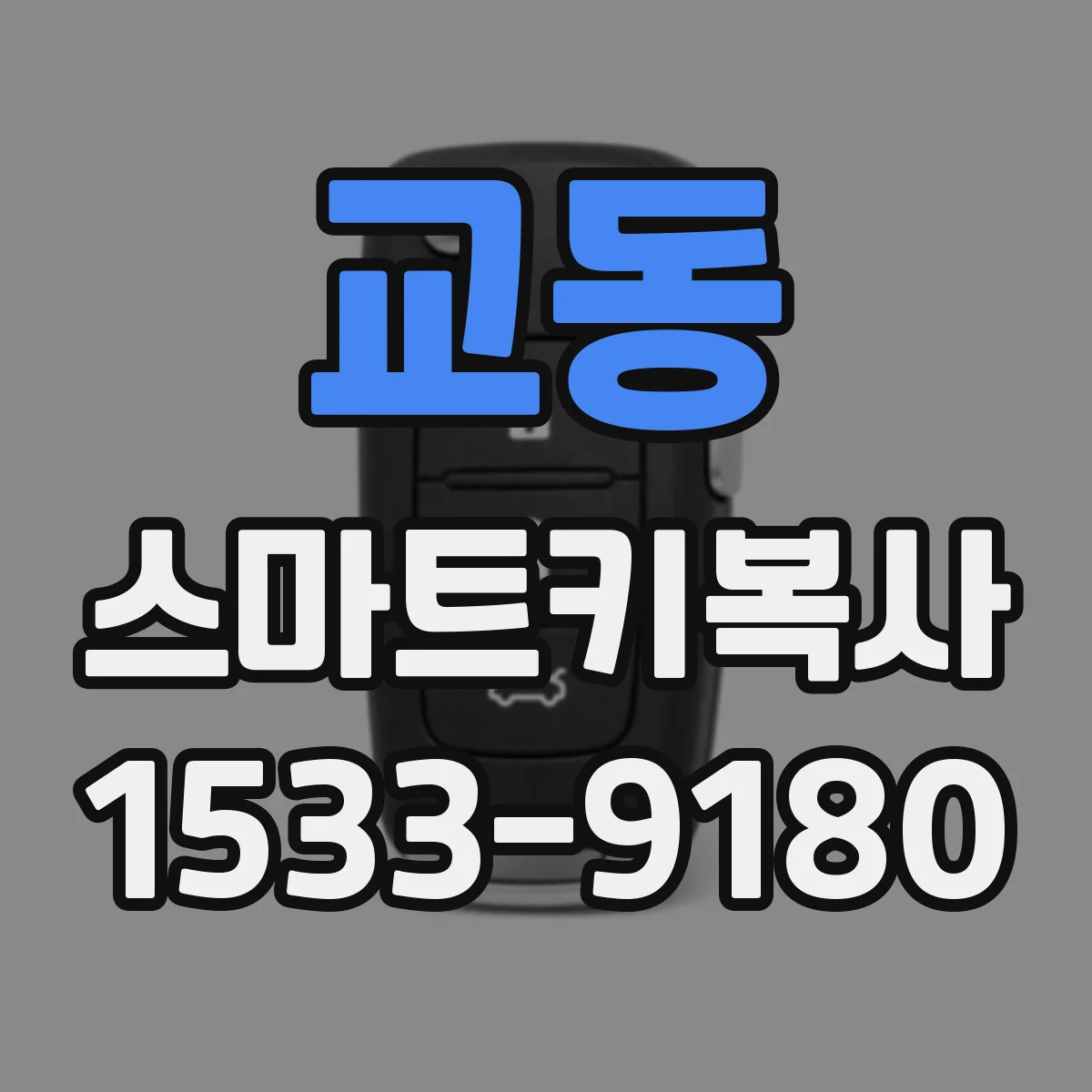 교동 스마트키복사