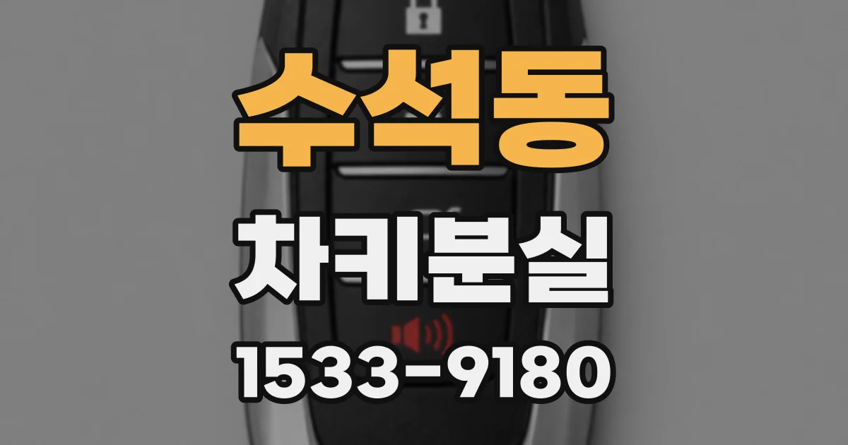 수석동 차키분실