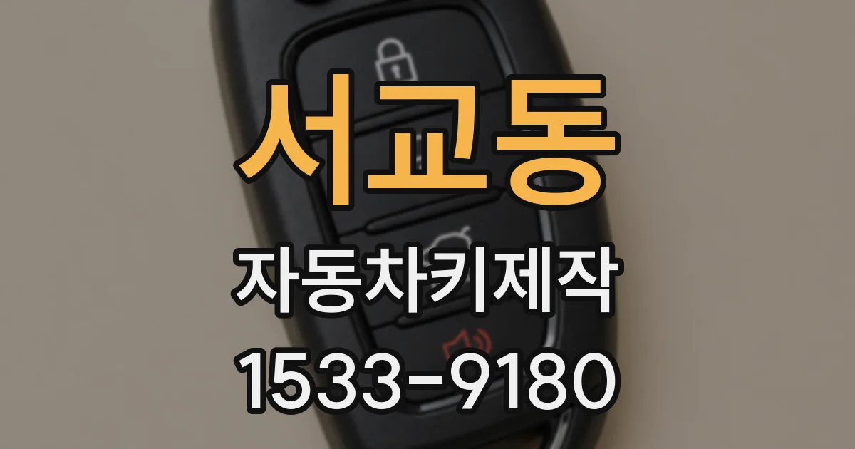 서교동 자동차키제작