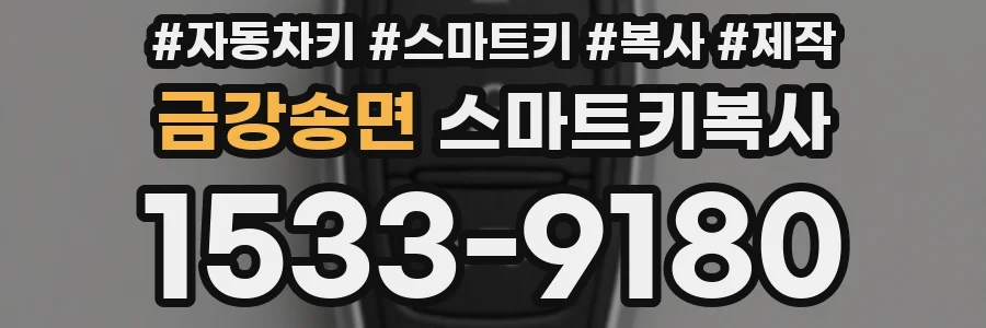 금강송면 스마트키복사