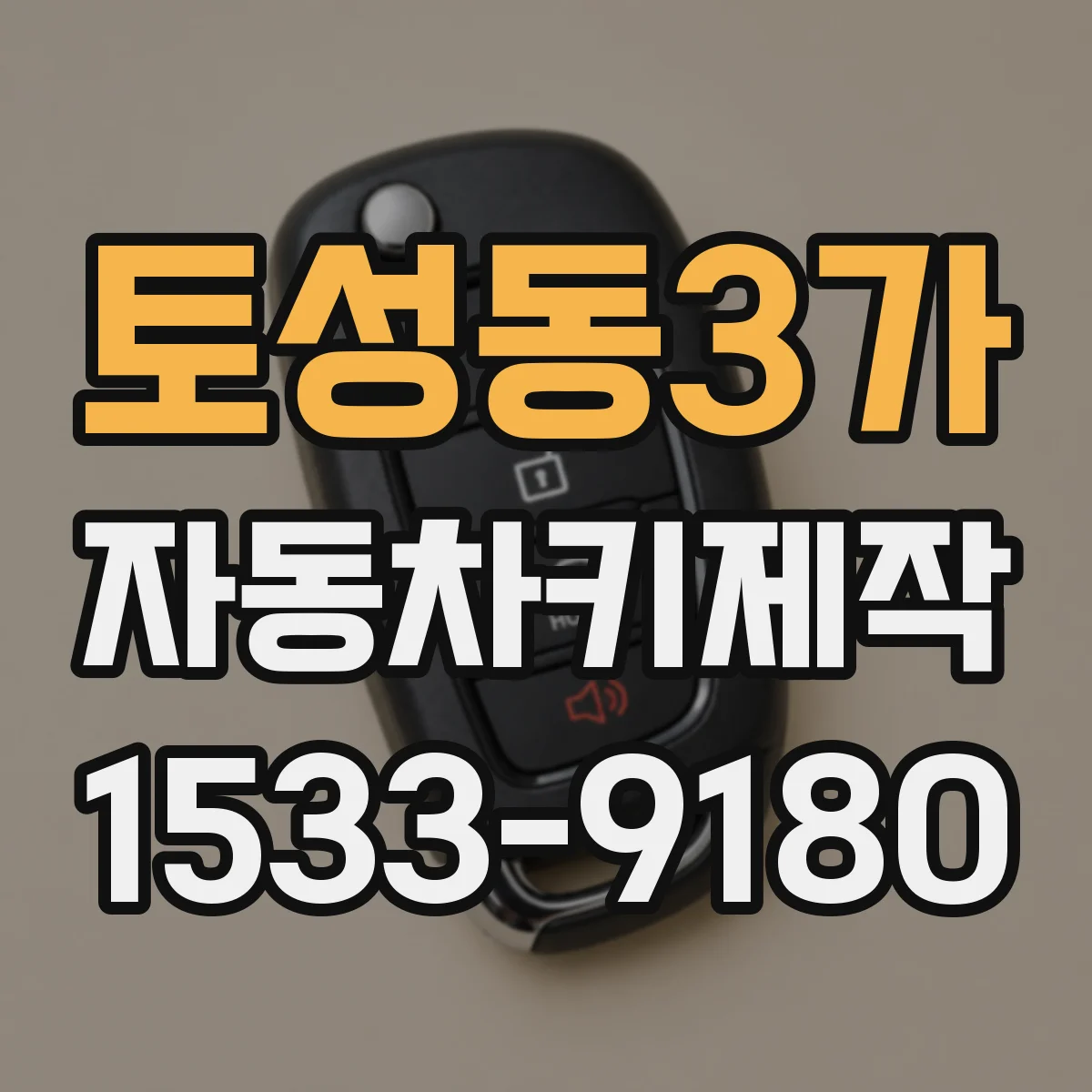 토성동3가 자동차키제작