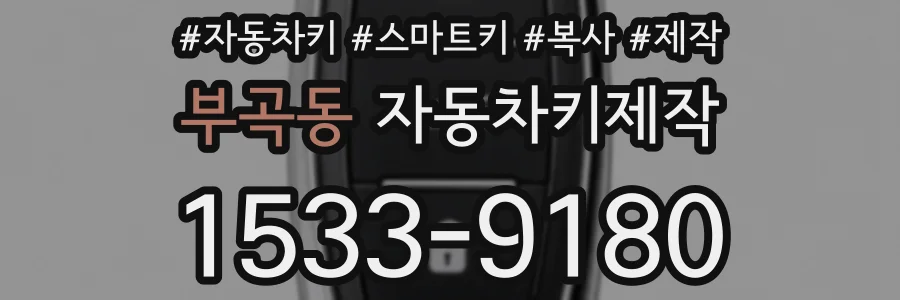 부곡동 자동차키제작