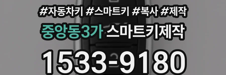 중앙동3가 스마트키제작