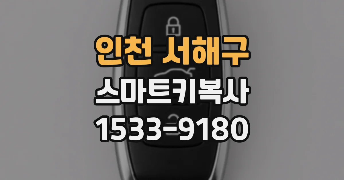 인천 서해구 스마트키복사
