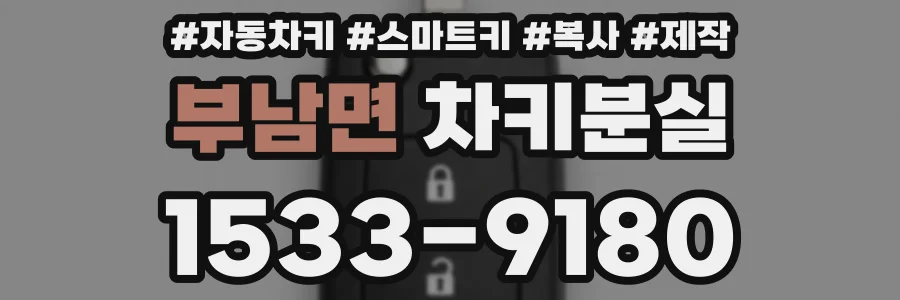부남면 차키분실