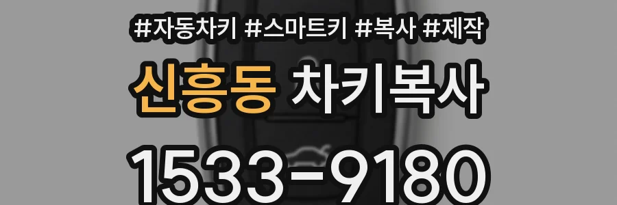신흥동 차키복사