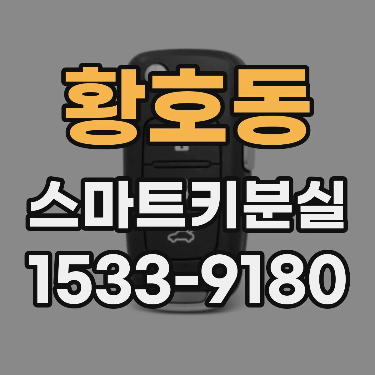 황호동 스마트키분실