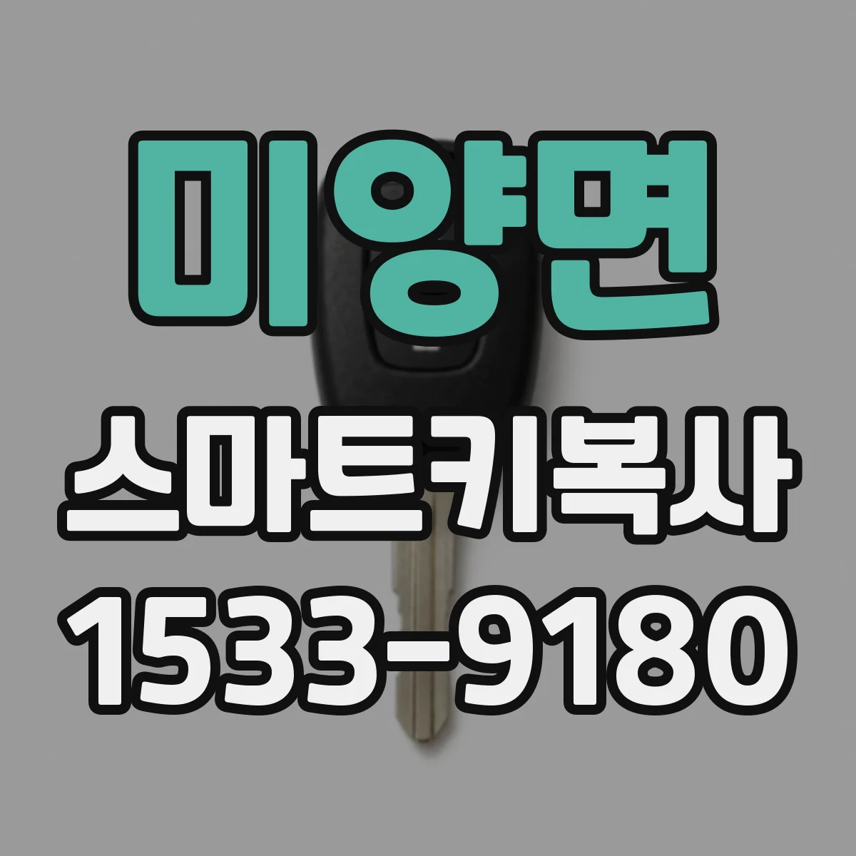 미양면 스마트키복사