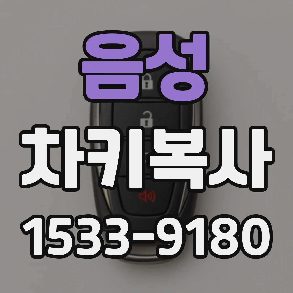 음성 차키복사