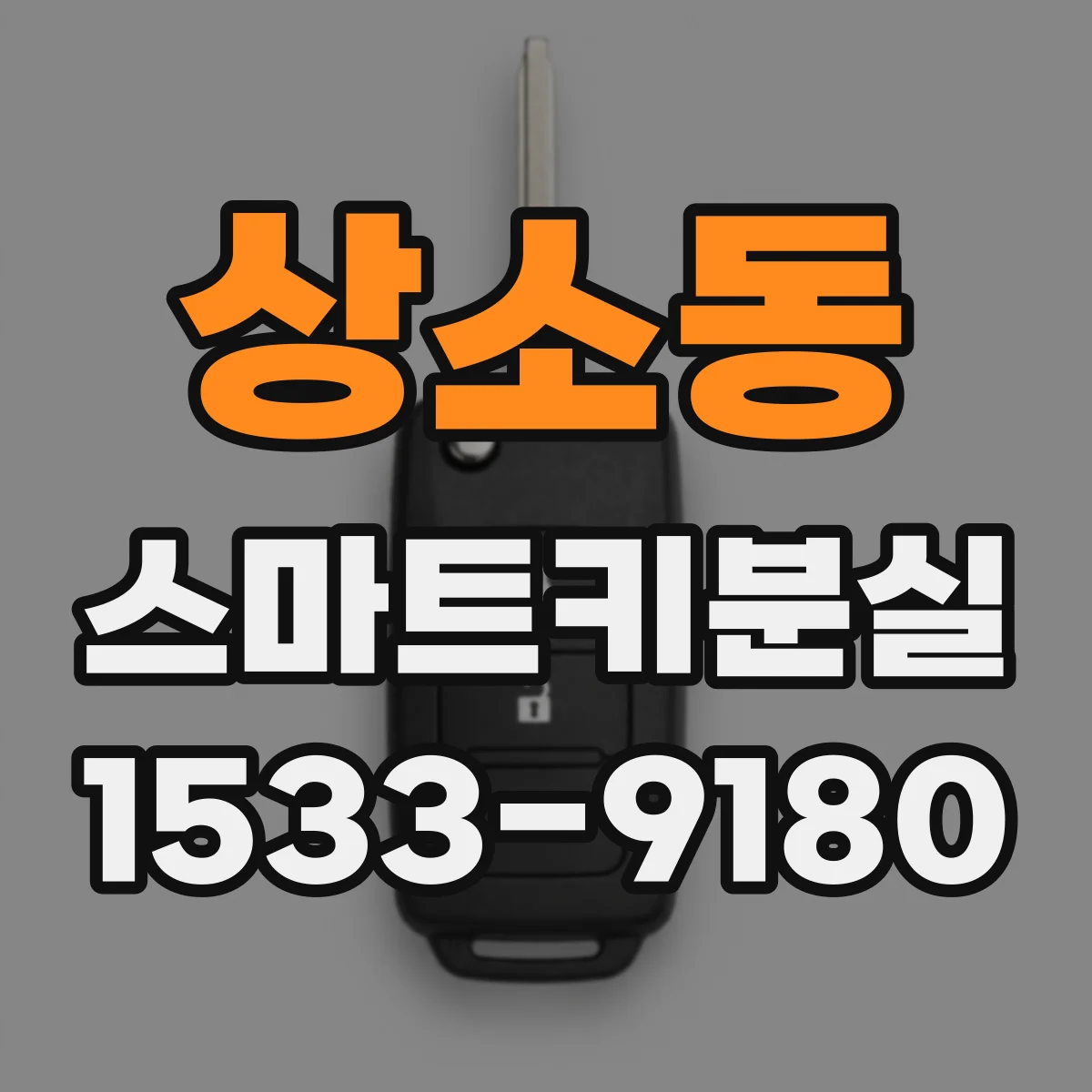 상소동 스마트키분실